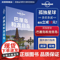 孤独星球Lonely Planet旅行指南系列:巴厘岛和龙目岛 传说中文版亚洲部分写的很好的岛屿与沙滩 包含酒店 美食