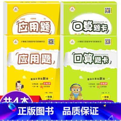 [全4本]口算题卡+应用题 上下册 人教版 小学五年级 [正版]口算天天练应用题竖式计算一年级上下册二年级上册人教版三四
