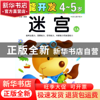 正版 迷宫(4-5岁幼儿园大班1A)/潜能开发 编者:禾稼 吉林出版集团