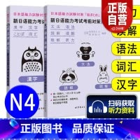 [正版]新日语能力考试考前对策N4语法读解听力汉字词汇 新日本语等级考试四级 日本语能力测试JLPT4级日语N4专项训