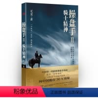 [正版] 操盘手2:骑士精神 东方出版社 书籍