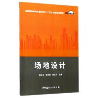 正版新书]场地设计·高职高专教育土建类专业“十三五”创新规划