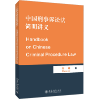 [M]中国刑事诉讼法简明讲义-9787301334065