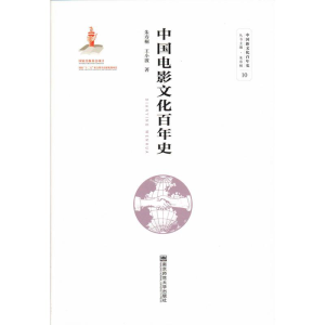 [M]中国电影文化百年史-9787565139697