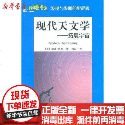 正版 科学图书馆/发现与发明:现代天文学丽莎·扬特9787543945869上海科学技术文献出版社 书籍