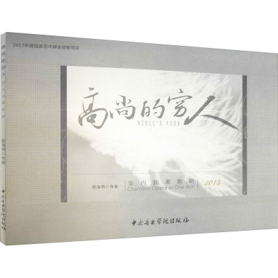 高尚的穷人 室内独幕歌剧