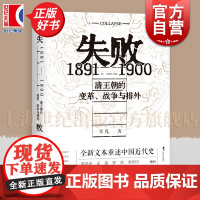 失败1891-1900清王朝的变革战争与排外 李礼上海译文出版社中国史晚清历史洋务运动东亚甲午战争义和团火与风系列另有巴