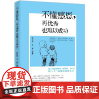 正版 不懂感恩再优秀也难以成功 企业管理出版社9787516413418