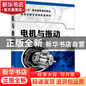 正版 电机与拖动 李满亮,王旭元,牛海霞 化学工业出版社 97871223