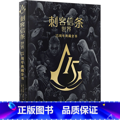 刺客信条.世界:15周年典藏全书 [正版]任选 刺客信条小说漫画全套书籍中文版艺术设定画集套装秘密圣战文艺复兴黑旗遗弃大