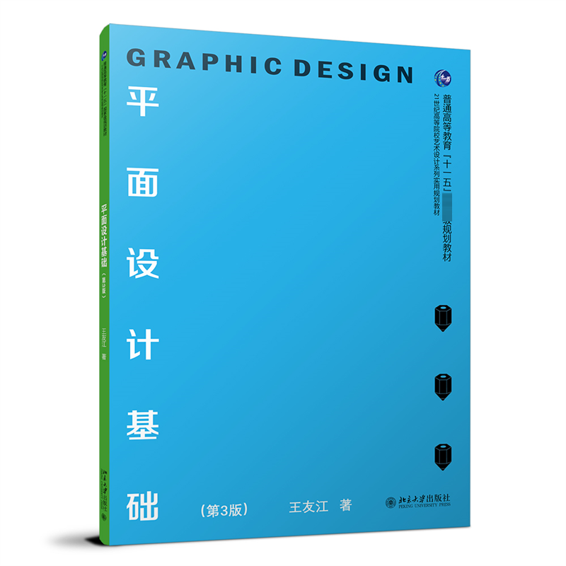 醉染图书平面设计基础(第3版)9787301333082