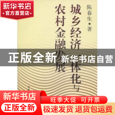 正版 城乡经济一体化与农村金融发展 陈春生著 中国社会科学出版