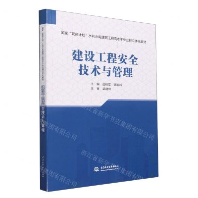 [N]建设工程安全技术与管理(国家双高计划水利水电建筑工程高水平专业群立体化教材)-9787522614762