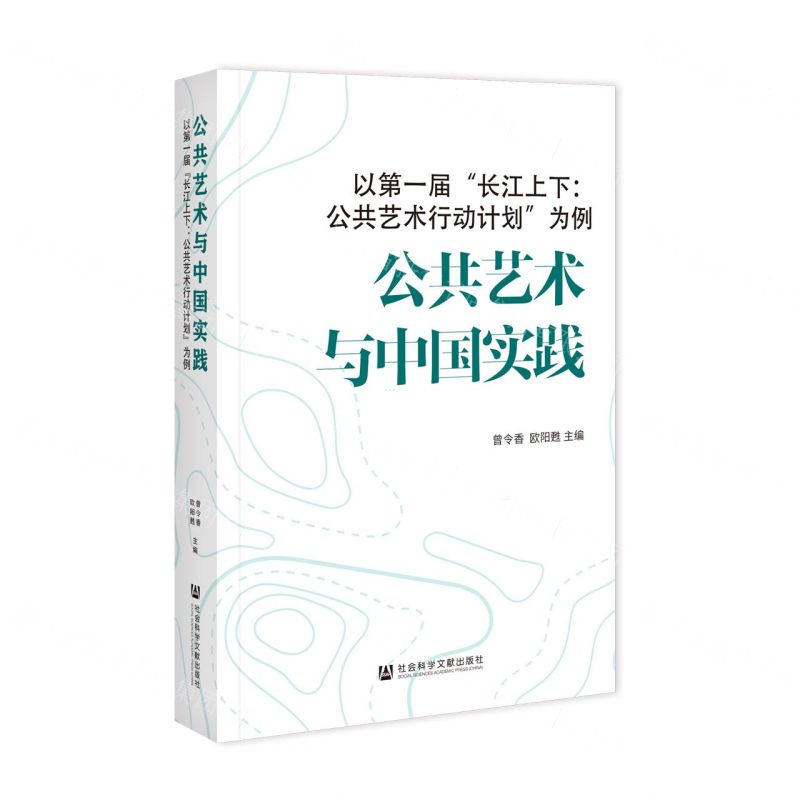 [N]公共艺术与中国实践(以第一届长江上下公共艺术行动计划为例)-9787522824307