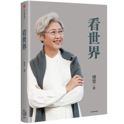 看世界傅莹著著社科文轩网
