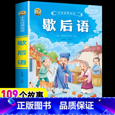 [1本]歇后语 [正版]小学生歇后语谚语成语接龙中华成语故事大全注音版儿童猜谜语一年级二年级三四年级阅读课外书必读老师小