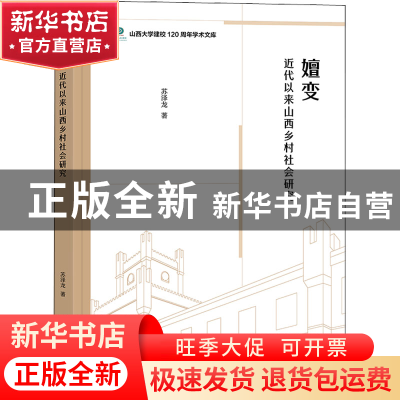 正版 嬗变:近代以来山西乡村社会研究 苏泽龙 商务印书馆有限公司