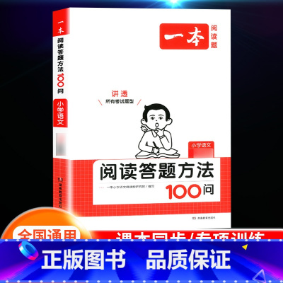 [语文]阅读答题方法100问 小学三年级 [正版]2024新版阅读训练100篇小学三年级四年级一二五六年级上册下册语文数