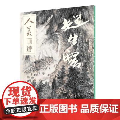 人美画谱-赵望云