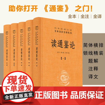 读通鉴论 王夫之 中华书局 全本全注全译五本套 读资治通鉴的参考书 历史评论著作