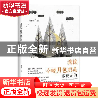 正版 我说今晚月色真美 周维格 时代文艺出版社 9787538755336 书