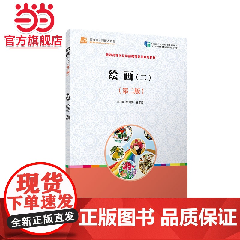 绘画(二)(第二版)(全国学前教育专业(标准)十二五规划教材)