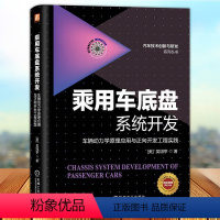 [正版]乘用车底盘系统开发 车辆动力学原理应用与正向开发工程实践 吴旭亭 分布式驱动 智能驾驶 整车集成 悬架系统设计