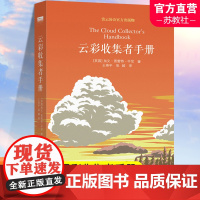 云彩收集者手册 云彩收集手册科普书 介绍46种云与大气现象全彩图集展示 观云识天 赏云协会科普读物书籍云朵收集 译林出版