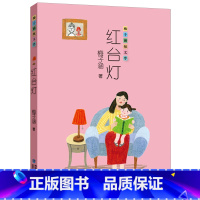 红台灯 [正版]红台灯 梅子涵短文学 2024年广东省寒假书信大赛阅读 小学四五六年级课外书儿童经典文学随笔集 福建少年