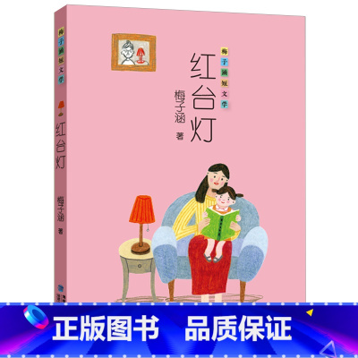 红台灯 [正版]红台灯 梅子涵短文学 2024年广东省寒假书信大赛阅读 小学四五六年级课外书儿童经典文学随笔集 福建少年