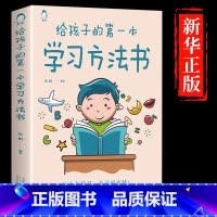 [抖音同款]给孩子的第一本学习方法书 [正版]暑假30天成为学习高手书籍给孩子的第一本学习方法书高效记忆初中高中小学