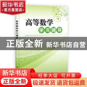 正版 高等数学学习辅导 张庆国,刘爱国主编 科学出版社 97870303