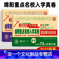 2本]语文+数学 [友一个正版]2022绵阳重点名校招生分班真卷 语文数学小升初真题答案详解与名师点评 2021五、六年