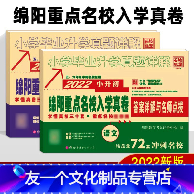 2本]语文+数学 [友一个正版]2022绵阳重点名校招生分班真卷 语文数学小升初真题答案详解与名师点评 2021五、六年