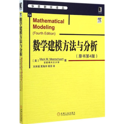[M]数学建模方法与分析(原书第4版)-9787111485698