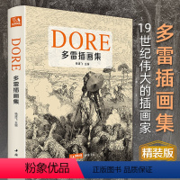 [正版]精装多雷插画集黑白版画插图集中文版画册书籍古斯塔夫·多雷原版西方艺术大师手绘画册美术作品集杨建飞