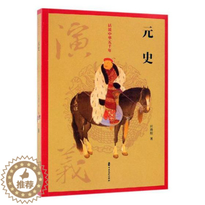 [醉染正版]正版 元史演义 田腾蛟 书店 中国近现代小说书籍 畅想书