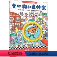 专心狗和走神鼠 [正版]精装专心狗和走神鼠3-6岁专注力游戏绘本 找人物找线索找细节让孩子找出专注力 注意力培养养成大画