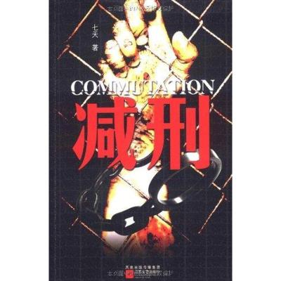 正版新书]减刑七天9787539942551