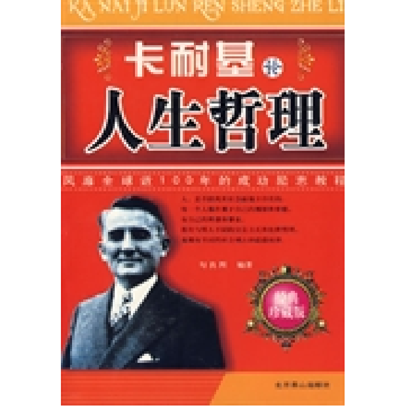 正版新书]卡耐基人性优点弱点全集:经典珍藏版金庚石97878069861