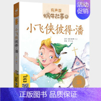 小飞侠彼得·潘 [正版]幽默益智故事全集彩色有声注音版小学生一二三年级课外阅读经典书目福建少年儿童出版社幼儿童绘本蜗牛小