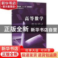 正版 高等数学 吕端良,许曰才,边平勇主编 北京交通大学出版社