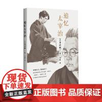 追忆太宰治 井伏鳟二 著 作品集