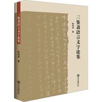 音像三鉴斋语言文字论集陈炜湛