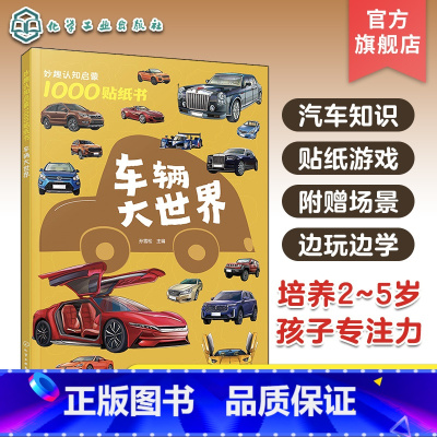 车辆大世界 [正版]妙趣认知启蒙1000贴纸书 车辆大世界 2~5岁儿童专注力培养趣味贴纸游戏书 汽车知识科普 儿童观察