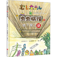 音像虫虫旅馆的地下室之谜(日)杵川希