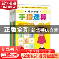 正版 幼小衔接手指速算(全6册) 航庆 黑龙江少年儿童出版社 978
