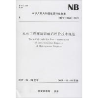 音像水电工程环境影响后评价技术规范 NB/T 10140-2019能源局