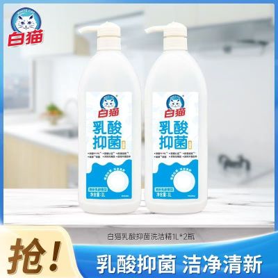 白猫乳酸抑菌洗洁精1L*2瓶家用实惠装厨房洗涤剂洗碗液按压瓶果蔬用