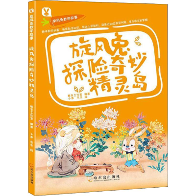 醉染图书旋风兔探险奇妙精灵岛9787548440642